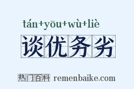 谈优务劣是什么意思的图片